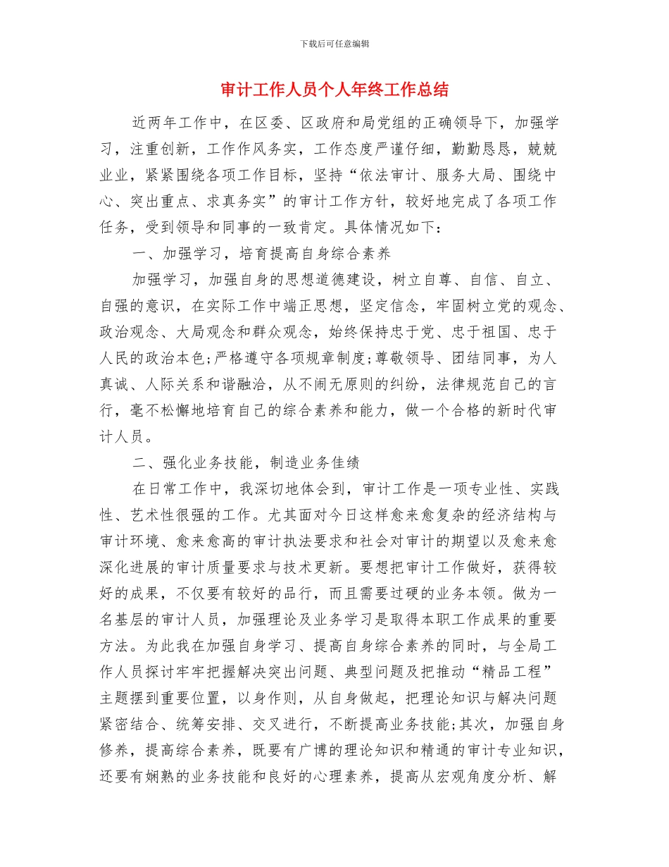 审计工作人员个人年度工作总结与审计工作人员个人年终工作总结汇编_第3页