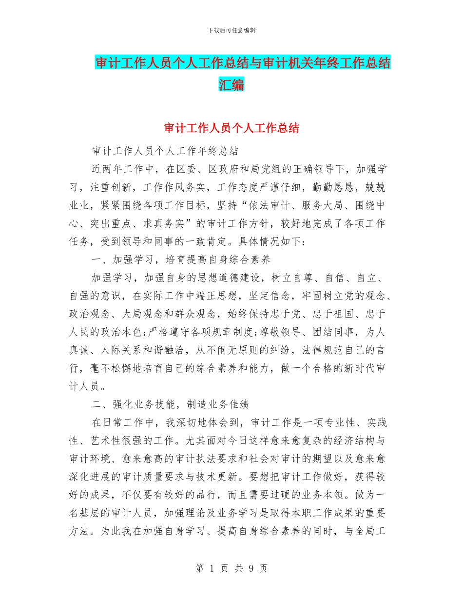 审计工作人员个人工作总结与审计机关年终工作总结汇编_第1页