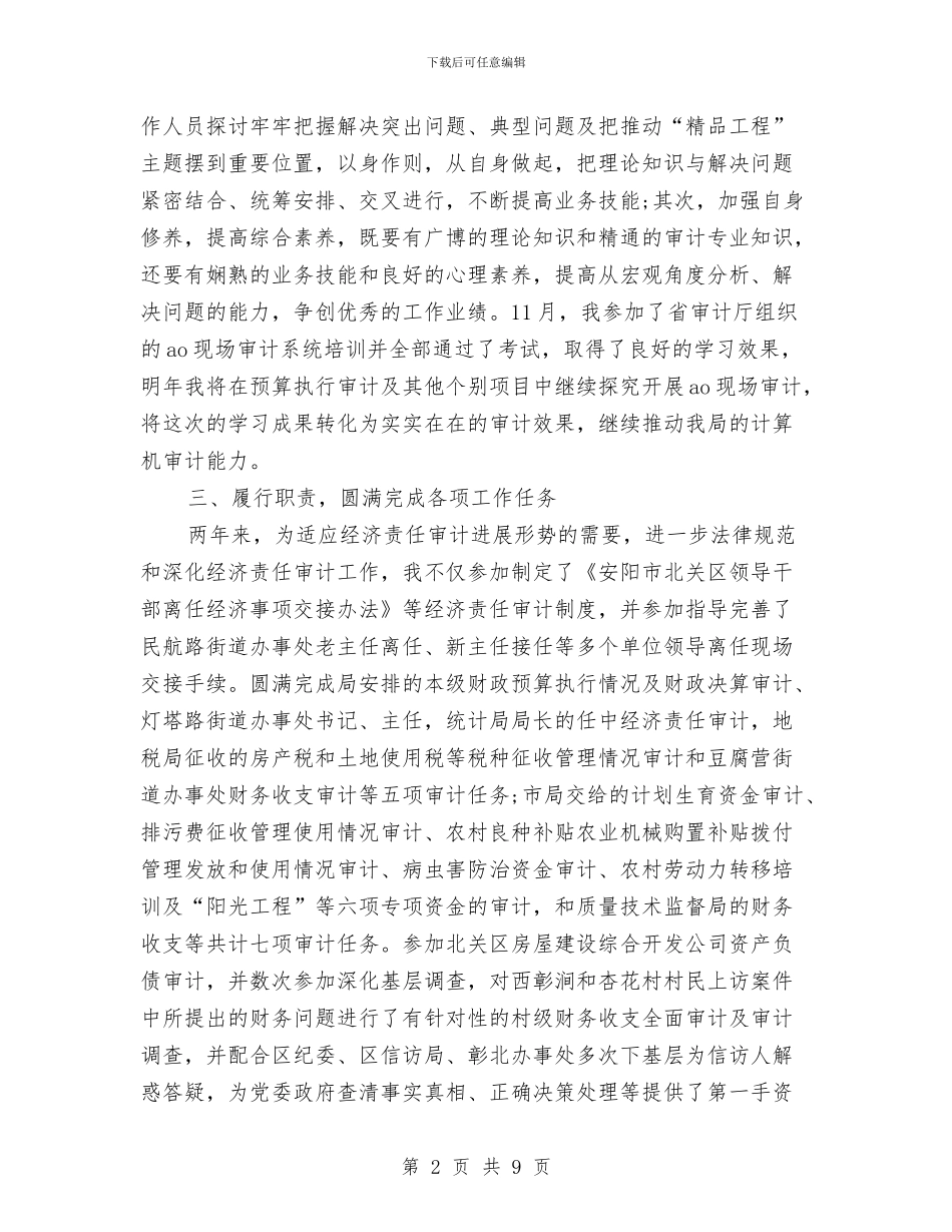 审计工作人员个人工作总结与审计机关年终工作总结汇编_第2页