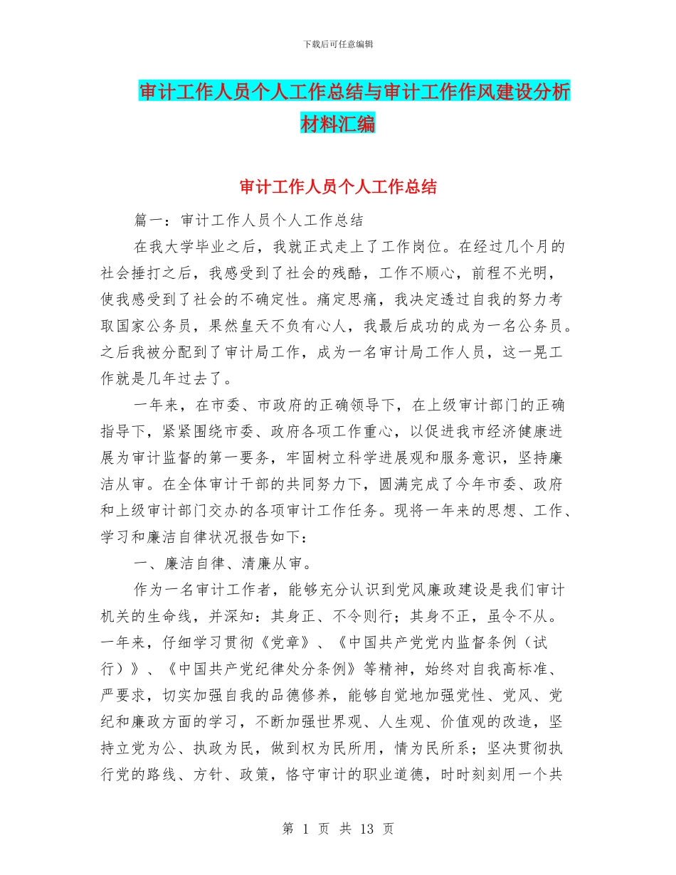 审计工作人员个人工作总结与审计工作作风建设分析材料汇编_第1页