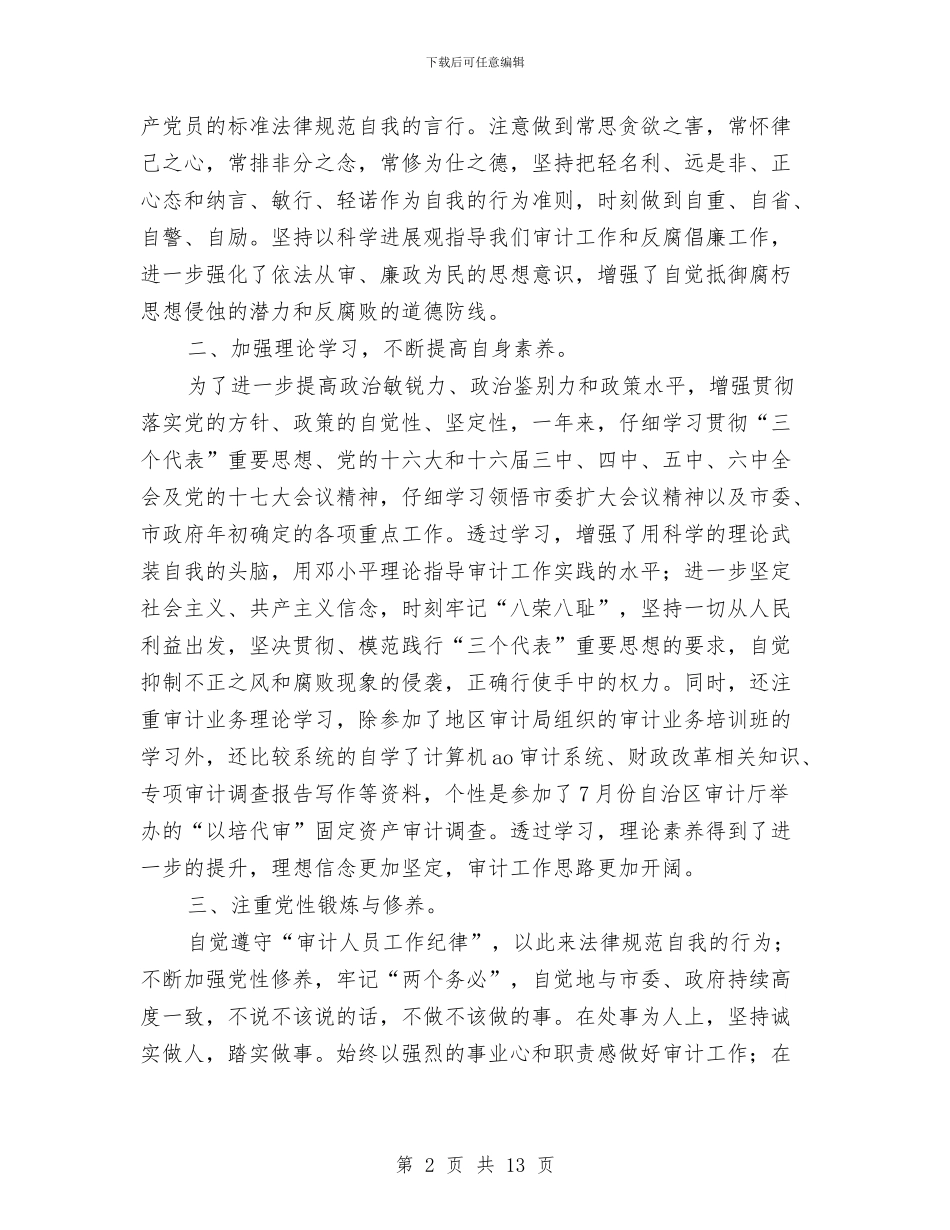 审计工作人员个人工作总结与审计工作作风建设分析材料汇编_第2页