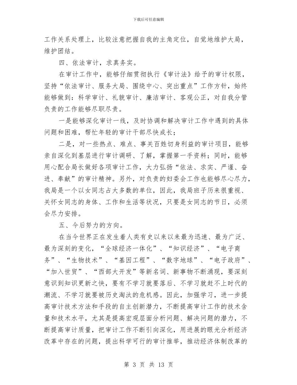 审计工作人员个人工作总结与审计工作作风建设分析材料汇编_第3页