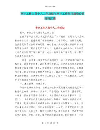 审计工作人员个人工作总结与审计工作作风建设分析材料汇编
