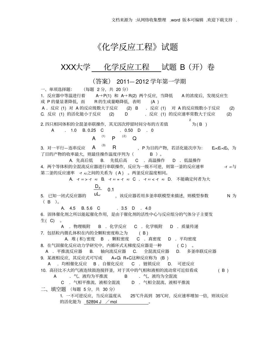 化学反应工程期末考试试题及答案供参考_第1页