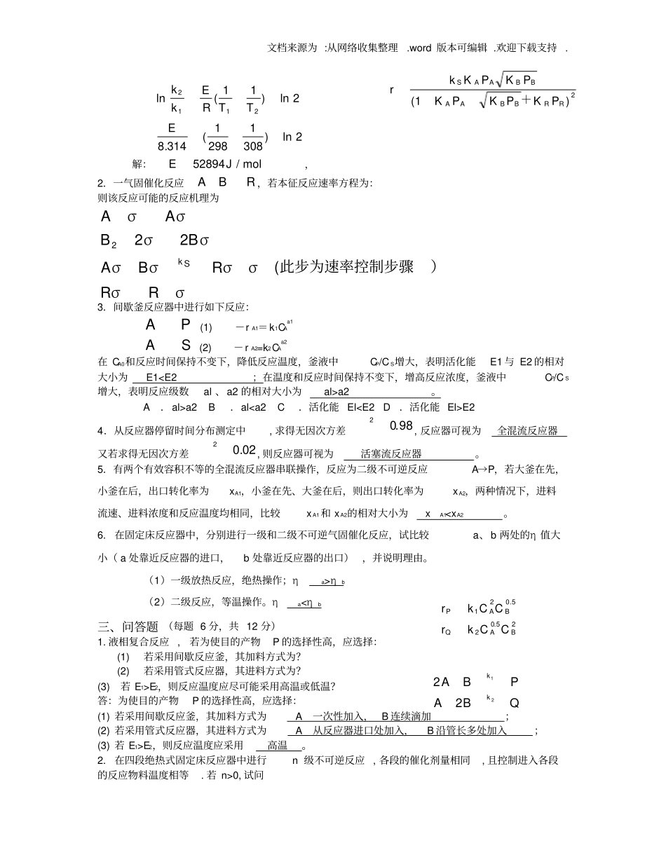 化学反应工程期末考试试题及答案供参考_第2页