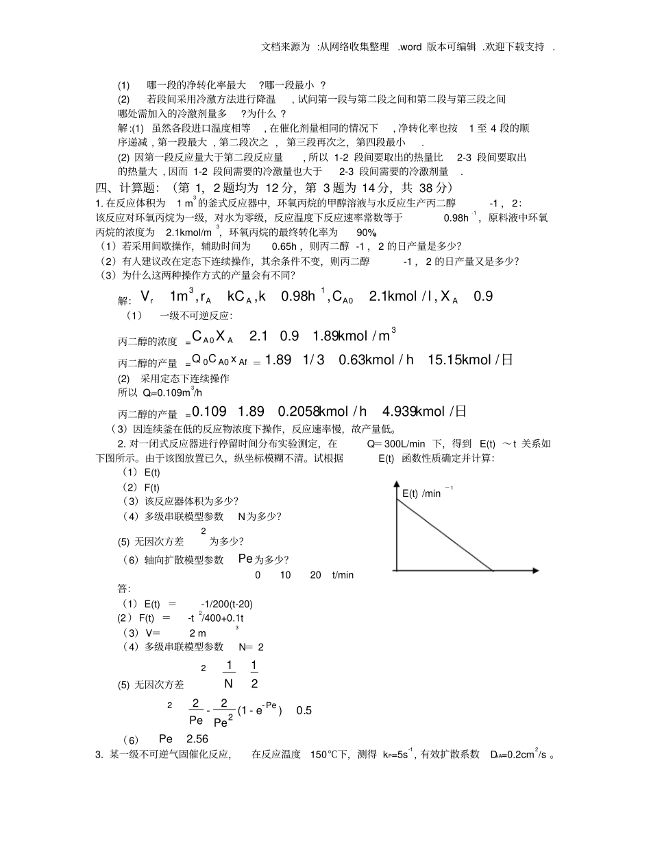 化学反应工程期末考试试题及答案供参考_第3页