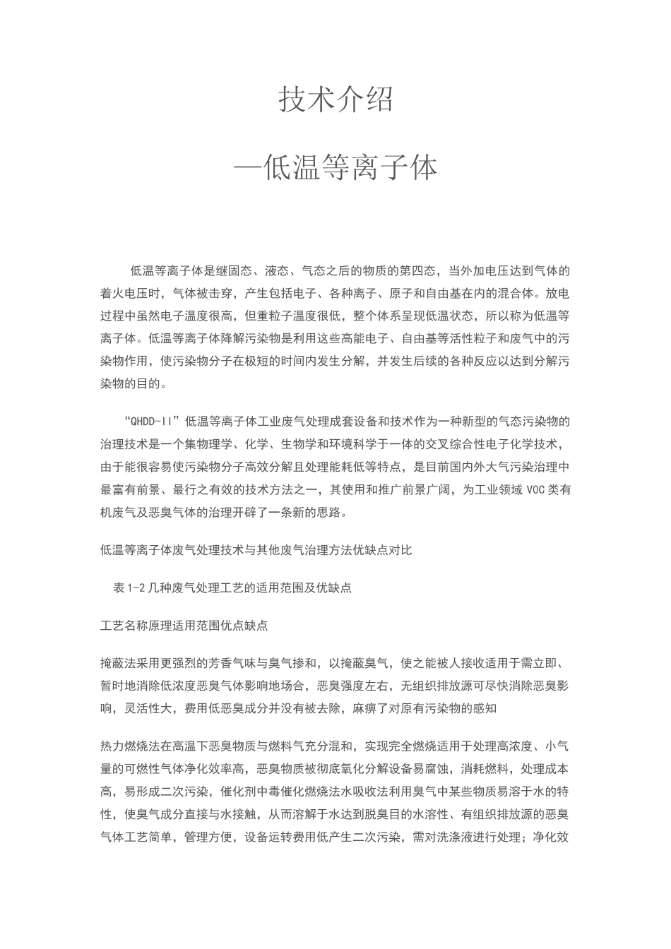 低温等离子体技术介绍_第1页