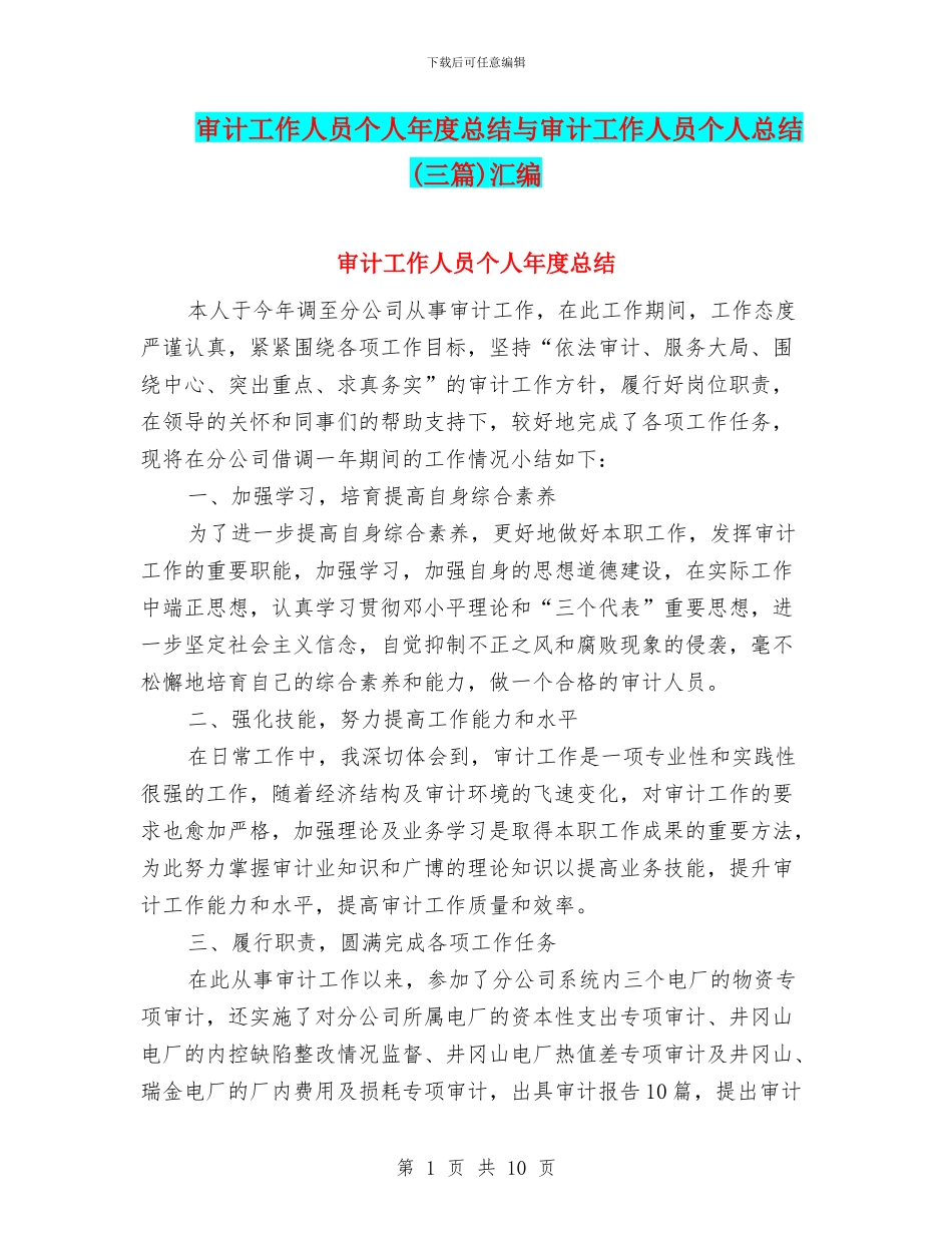 审计工作人员个人年度总结与审计工作人员个人总结汇编_第1页