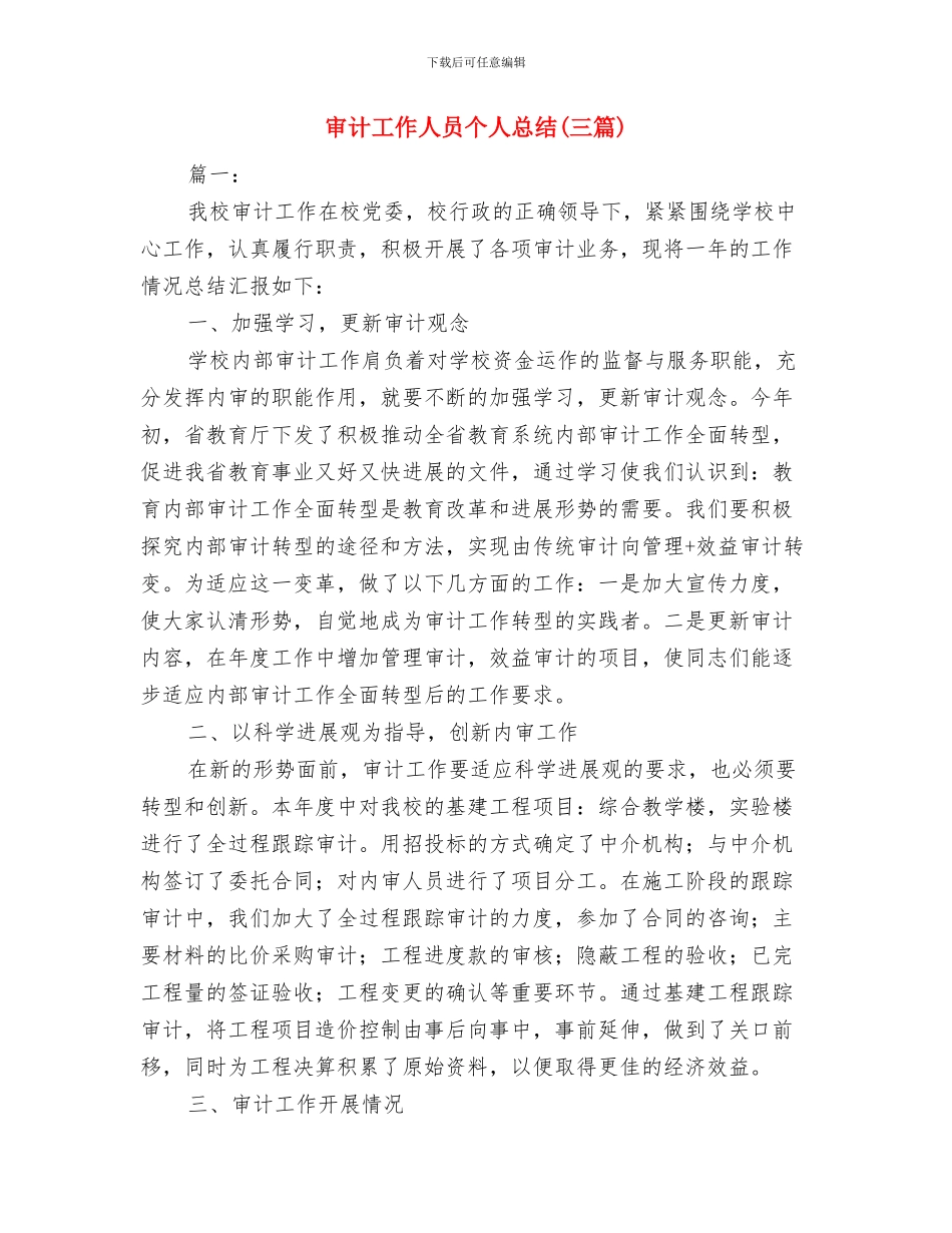 审计工作人员个人年度总结与审计工作人员个人总结汇编_第3页