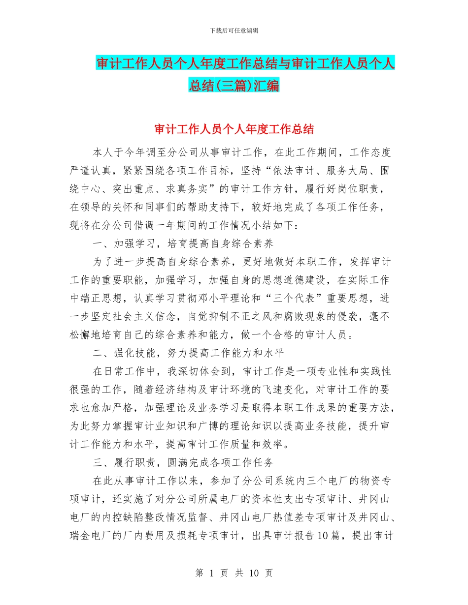 审计工作人员个人年度工作总结与审计工作人员个人总结汇编_第1页