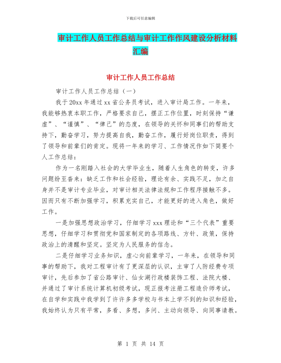 审计工作人员工作总结与审计工作作风建设分析材料汇编_第1页