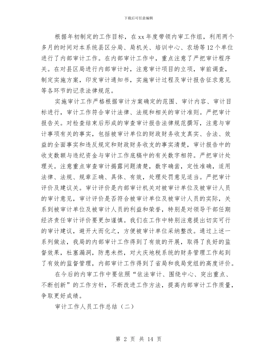 审计工作人员工作总结与审计工作作风建设分析材料汇编_第2页