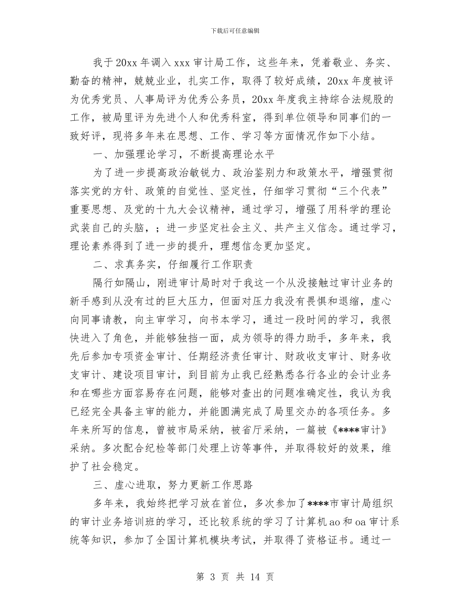 审计工作人员工作总结与审计工作作风建设分析材料汇编_第3页