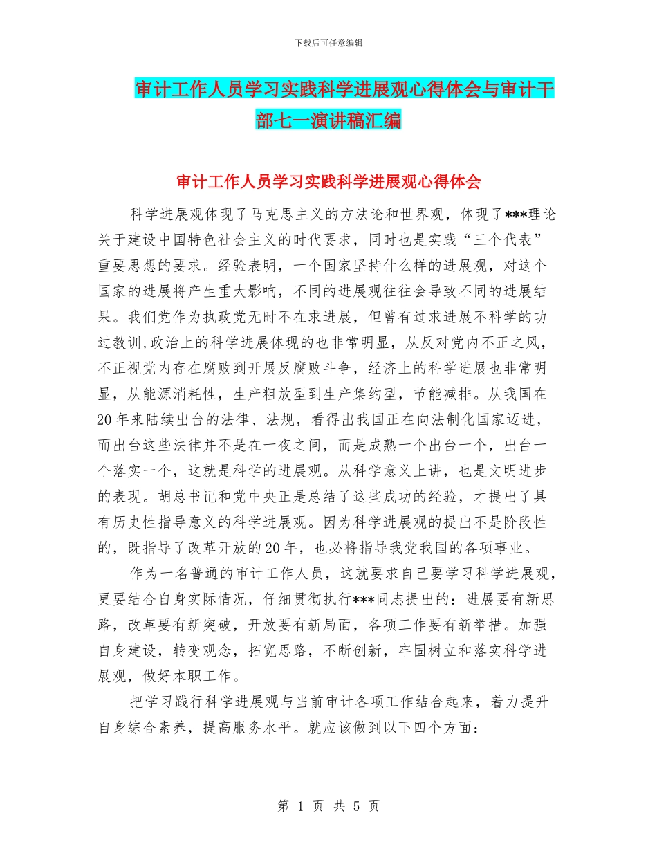 审计工作人员学习实践科学发展观心得体会与审计干部七一演讲稿汇编_第1页