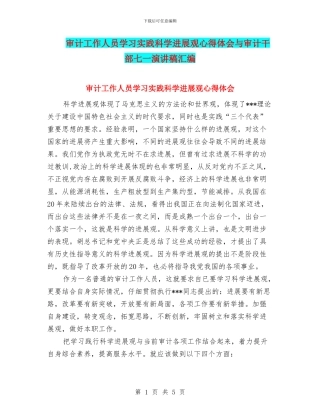 审计工作人员学习实践科学发展观心得体会与审计干部七一演讲稿汇编