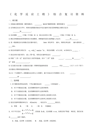 化学反应工程的总复习