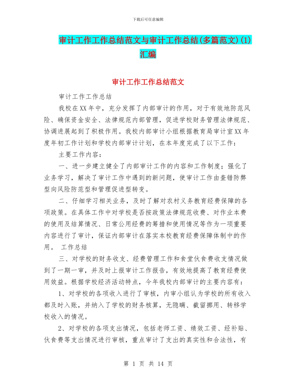 审计工作工作总结范文与审计工作总结(1)汇编_第1页