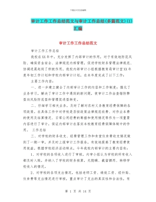 审计工作工作总结范文与审计工作总结(1)汇编