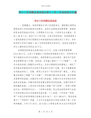 审计工作回顾及其改进与审计工作工作总结范文汇编