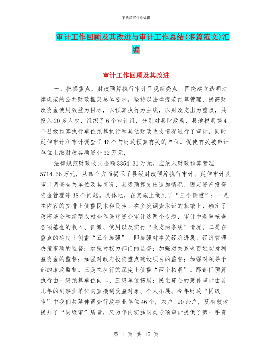 审计工作回顾及其改进与审计工作总结汇编_第1页