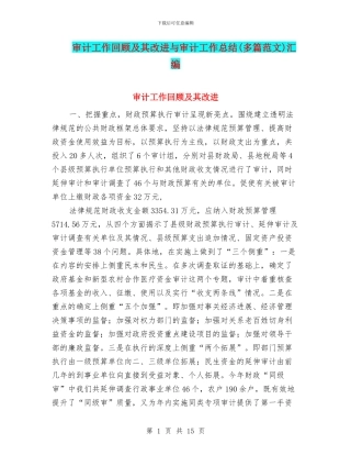 审计工作回顾及其改进与审计工作总结汇编