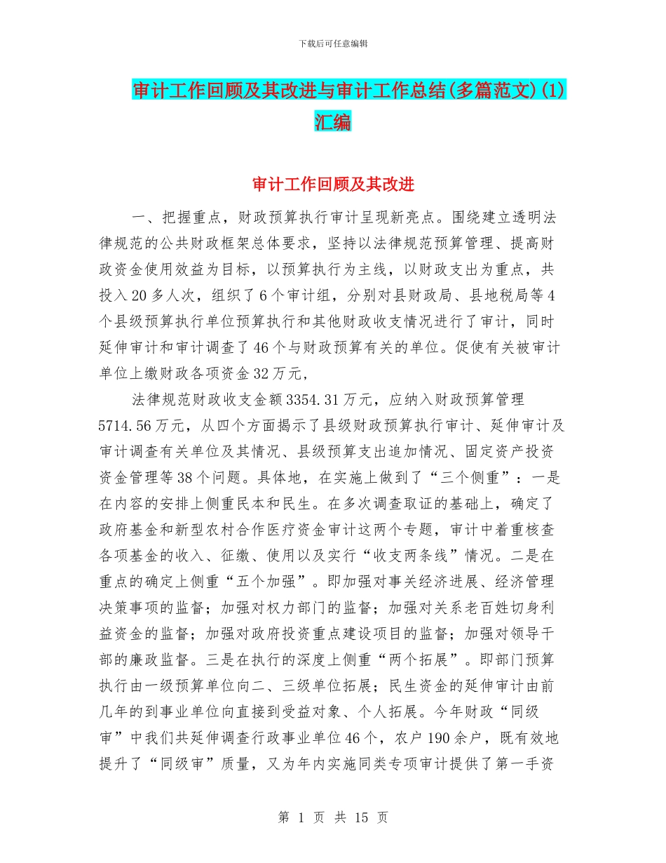 审计工作回顾及其改进与审计工作总结(1)汇编_第1页