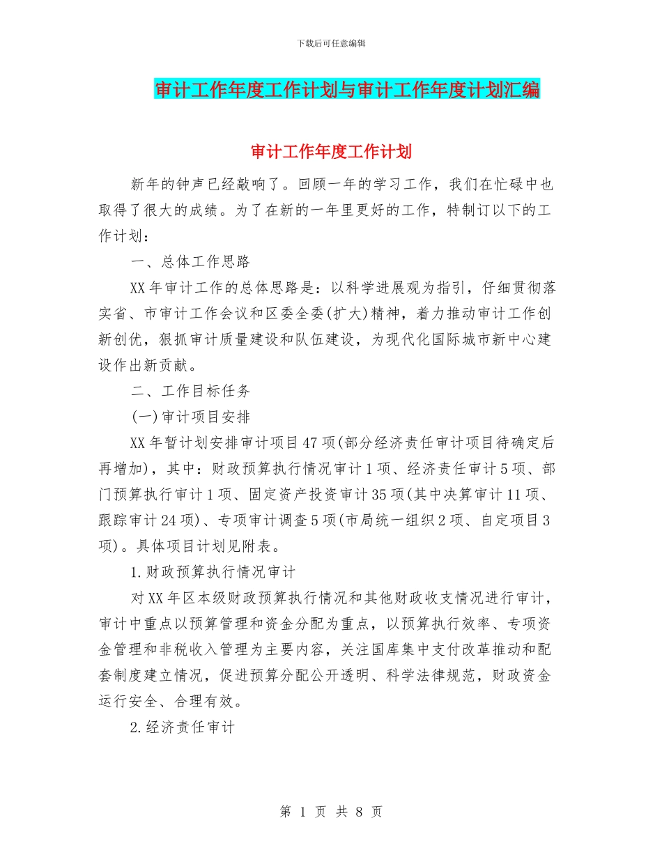 审计工作年度工作计划与审计工作年度计划汇编_第1页