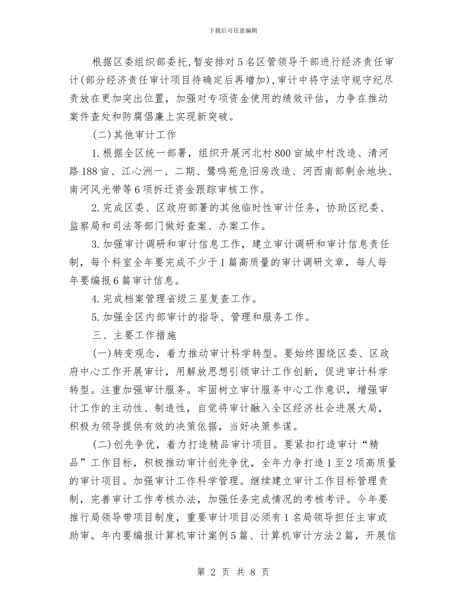 审计工作年度工作计划与审计工作年度计划汇编_第2页