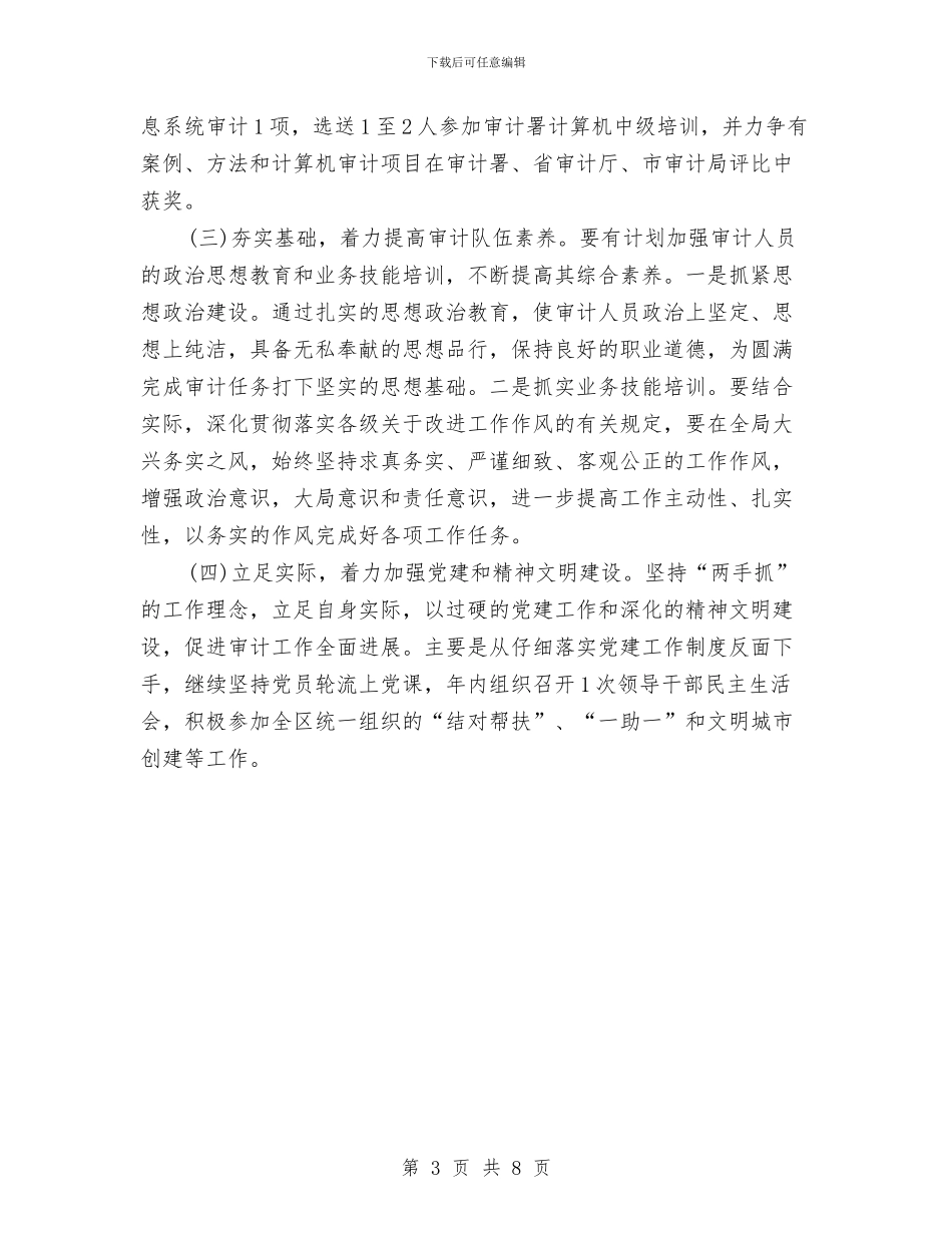 审计工作年度工作计划与审计工作年度计划汇编_第3页