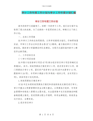 审计工作年度工作计划与审计工作年度计划汇编
