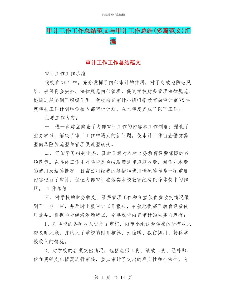 审计工作工作总结范文与审计工作总结汇编_第1页