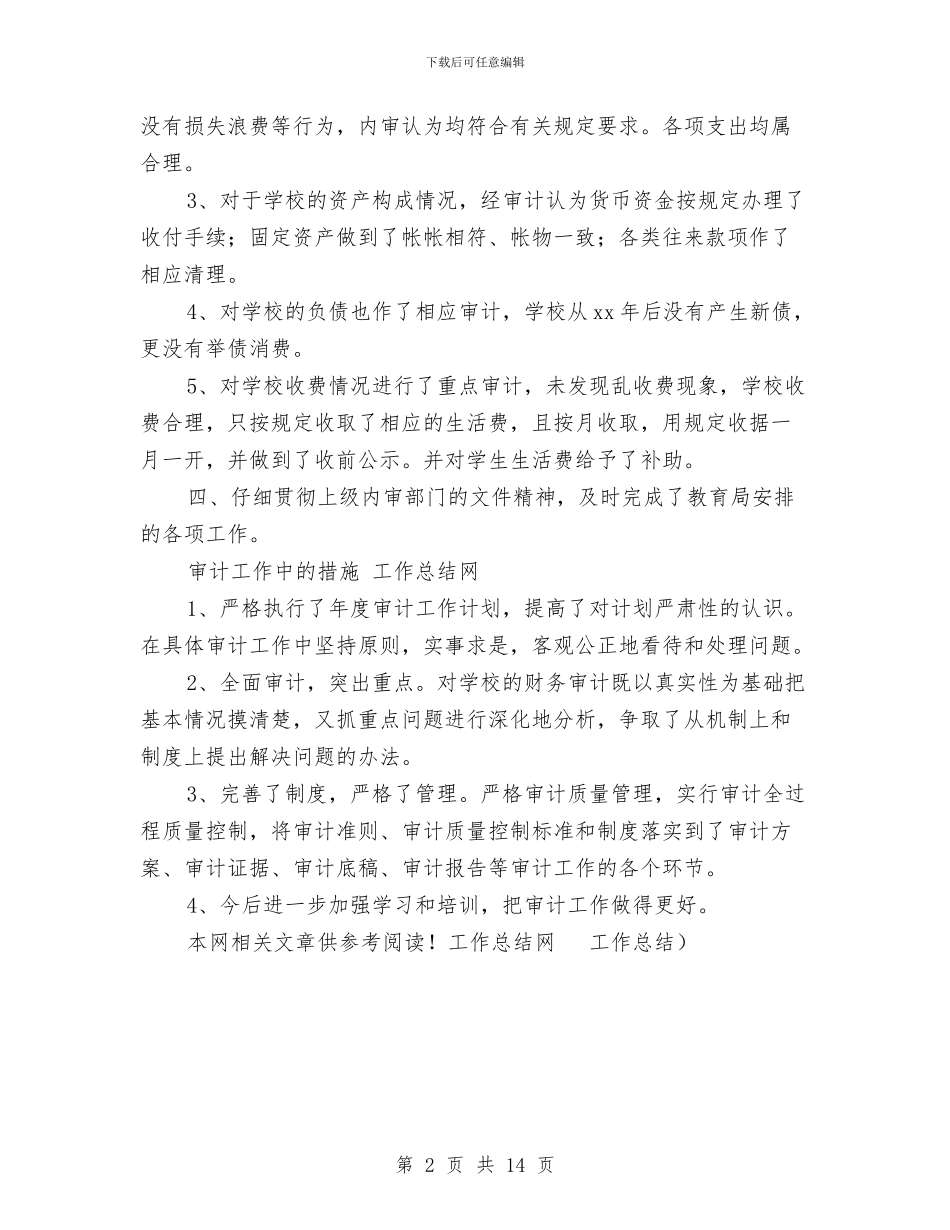 审计工作工作总结范文与审计工作总结汇编_第2页
