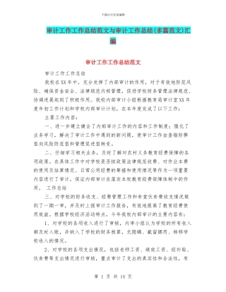 审计工作工作总结范文与审计工作总结汇编