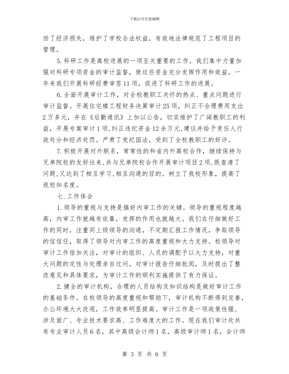 审计工作年度总结2024与审计干部践行三严三实工作汇报汇编_第3页