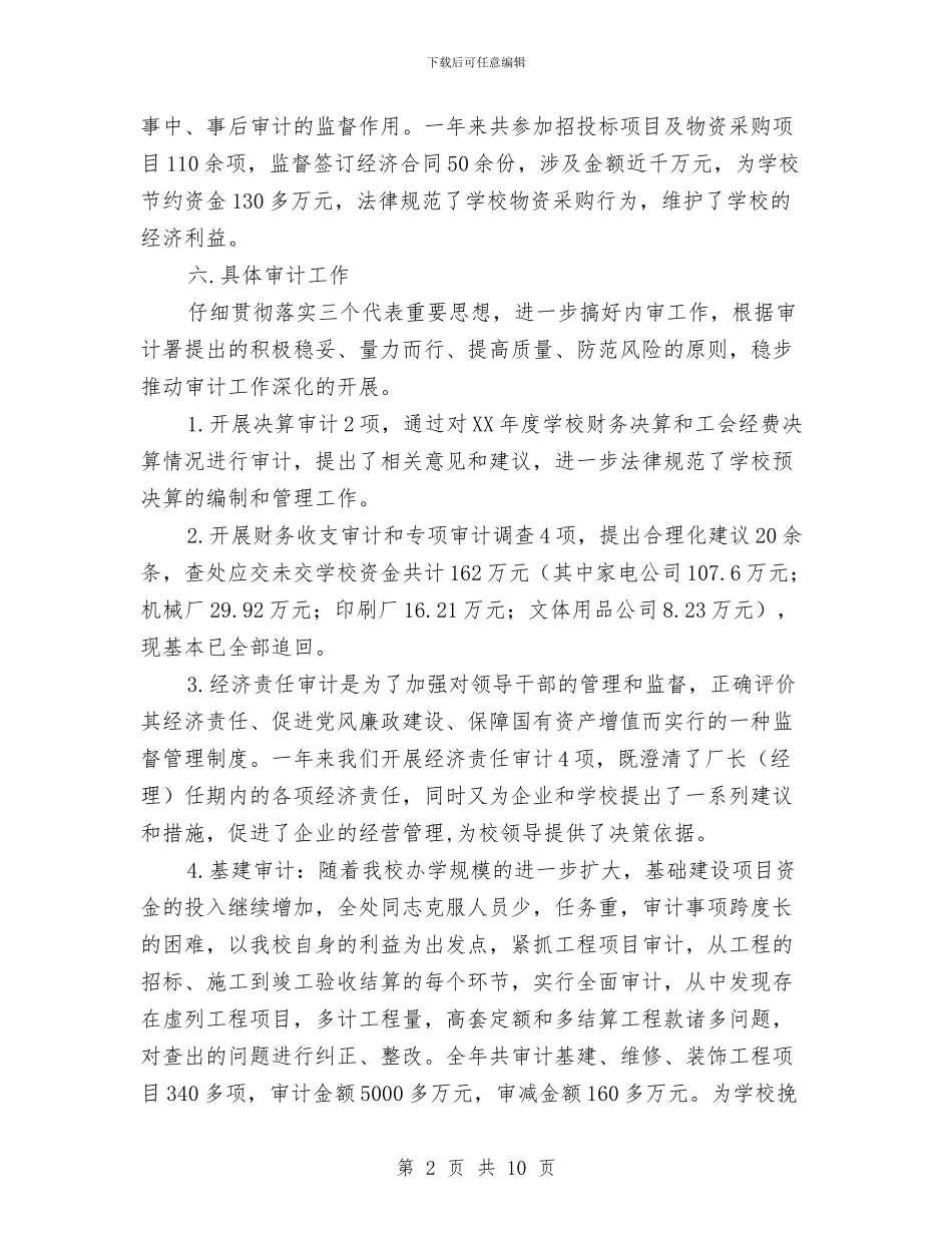 审计工作年度总结2024与审计干部践行三严三实工作报告汇编_第2页