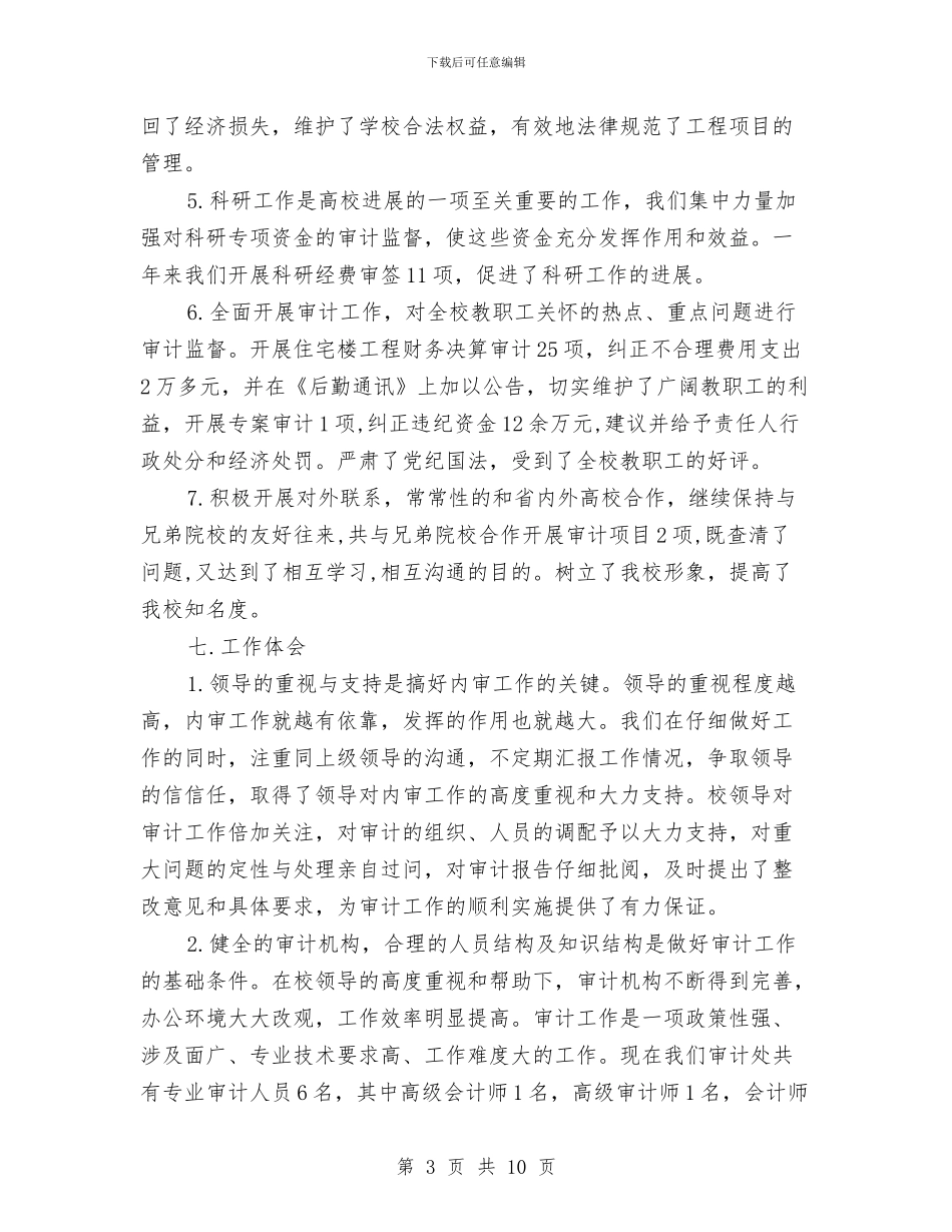 审计工作年度总结2024与审计干部践行三严三实工作报告汇编_第3页