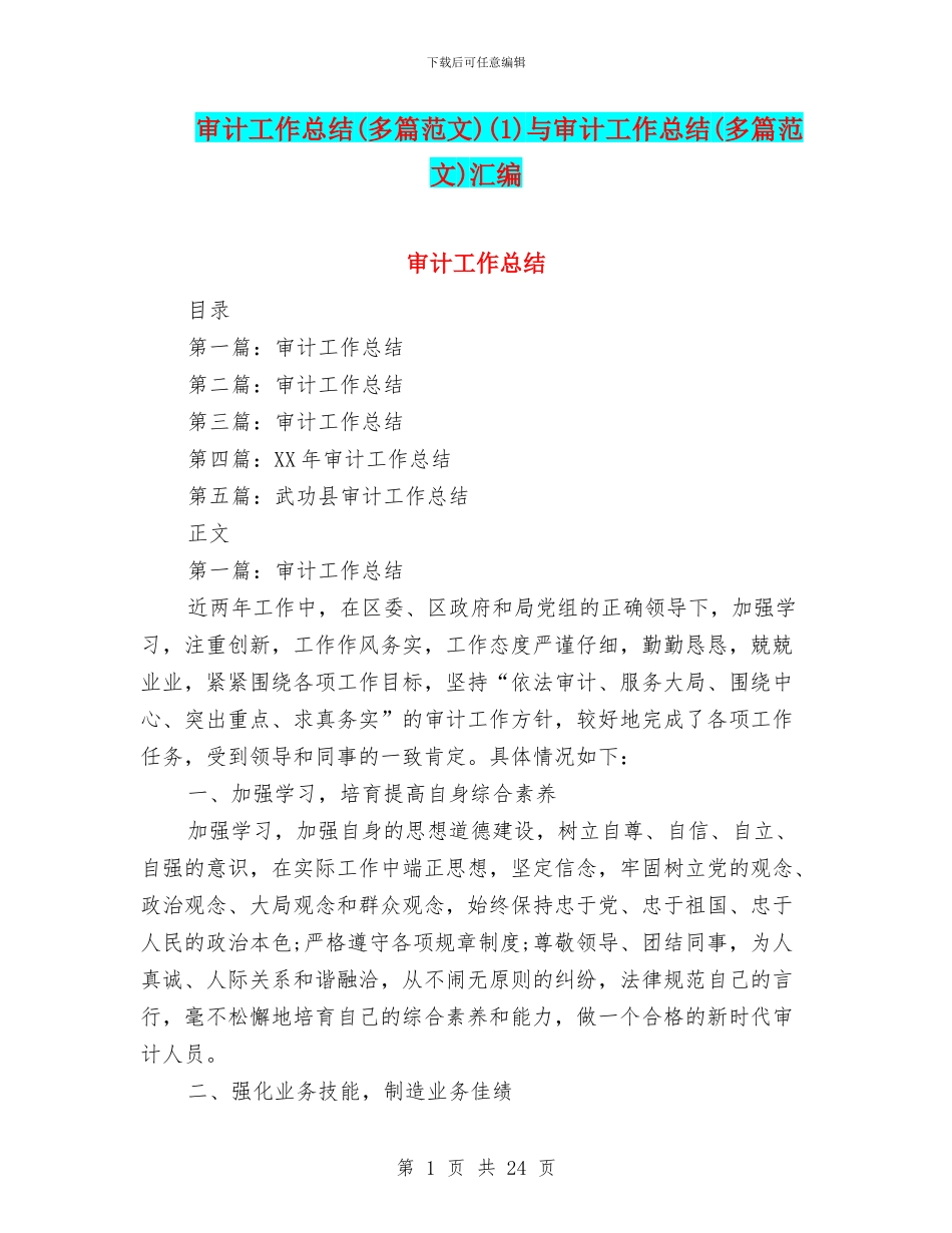 审计工作总结(1)与审计工作总结(多篇范文)汇编_第1页