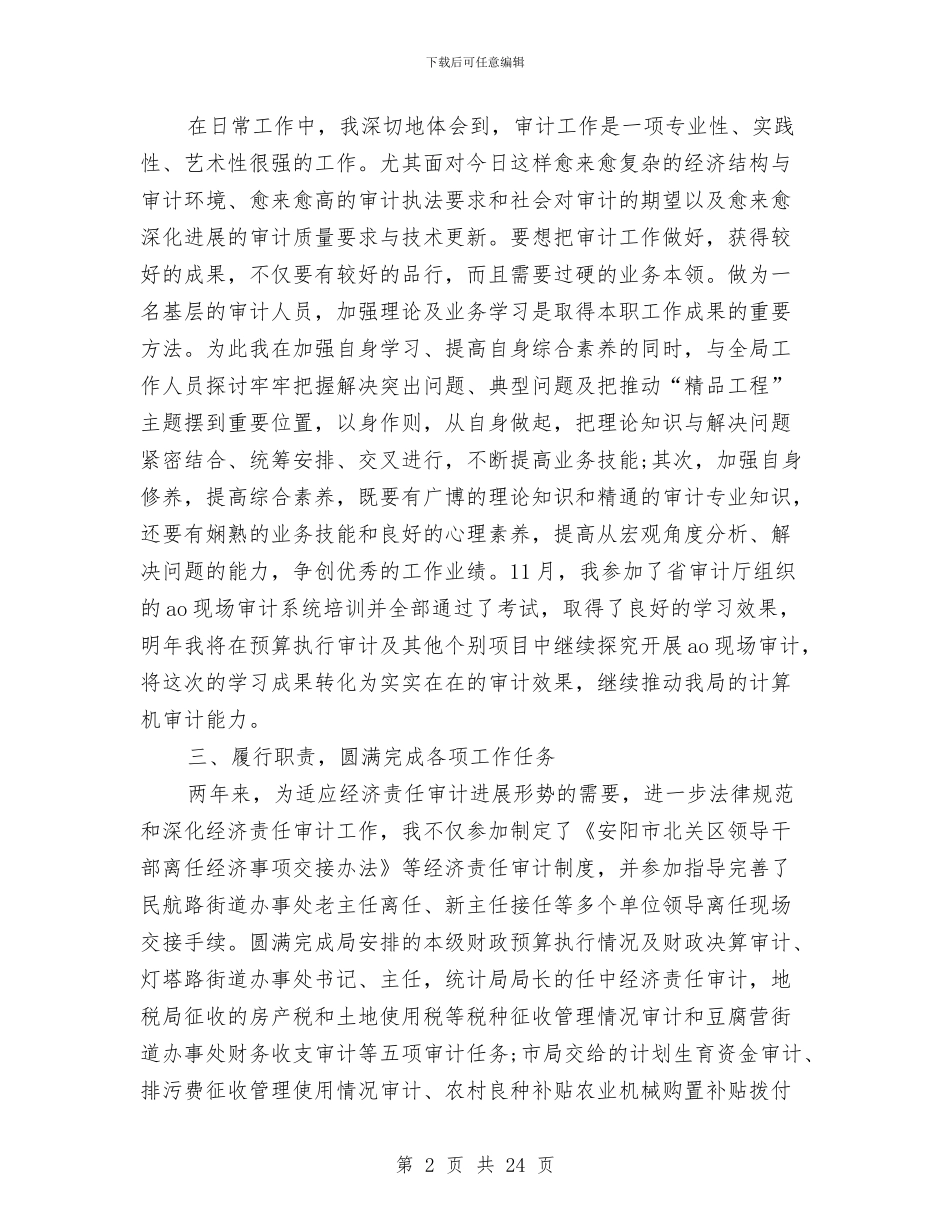 审计工作总结(1)与审计工作总结(多篇范文)汇编_第2页