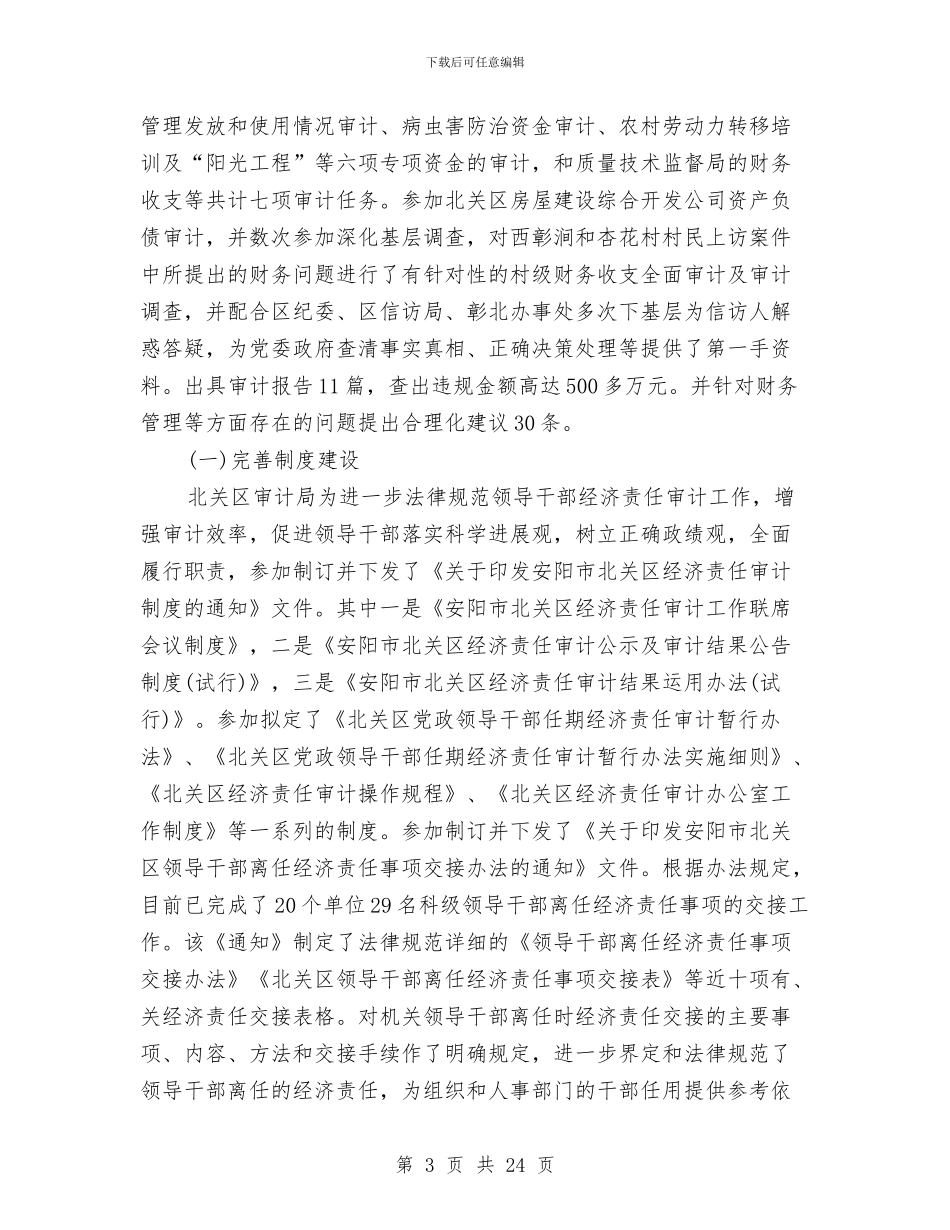 审计工作总结(1)与审计工作总结(多篇范文)汇编_第3页