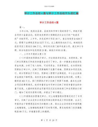 审计工作总结4篇与审计工作总结开头语汇编