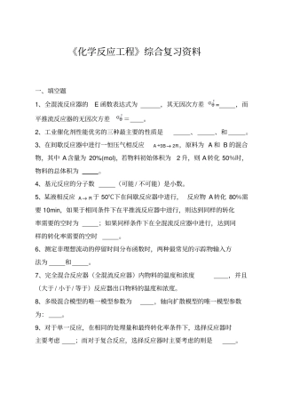 化学反应工程综合复习资料