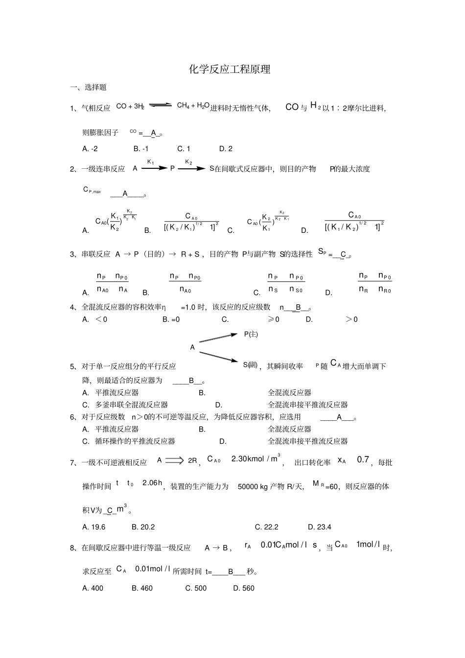 化学反应工程试题23247_第1页