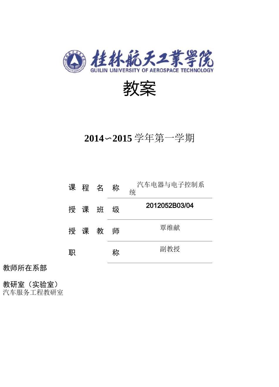 汽车电器与电子控制系统教案_第1页