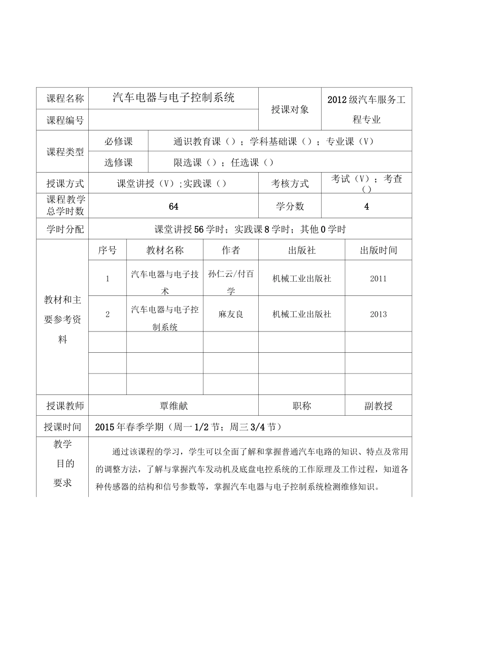 汽车电器与电子控制系统教案_第2页