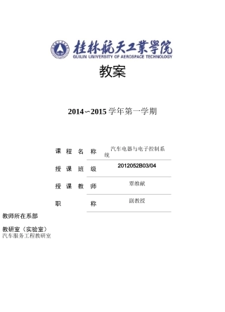 汽车电器与电子控制系统教案