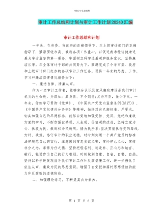 审计工作总结和计划与审计工作计划20240汇编