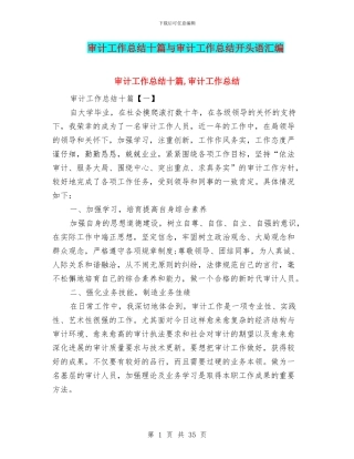 审计工作总结十篇与审计工作总结开头语汇编