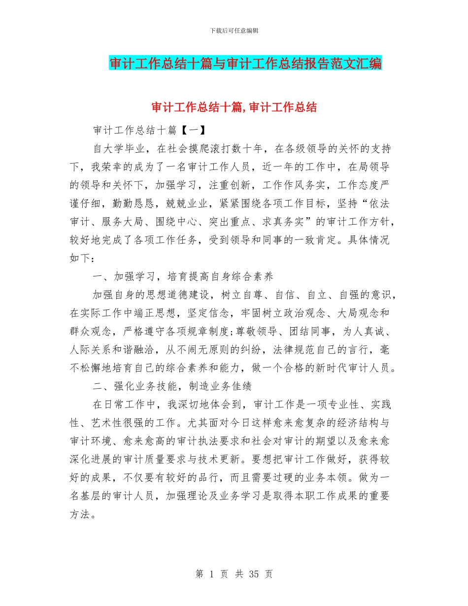 审计工作总结十篇与审计工作总结报告范文汇编_第1页