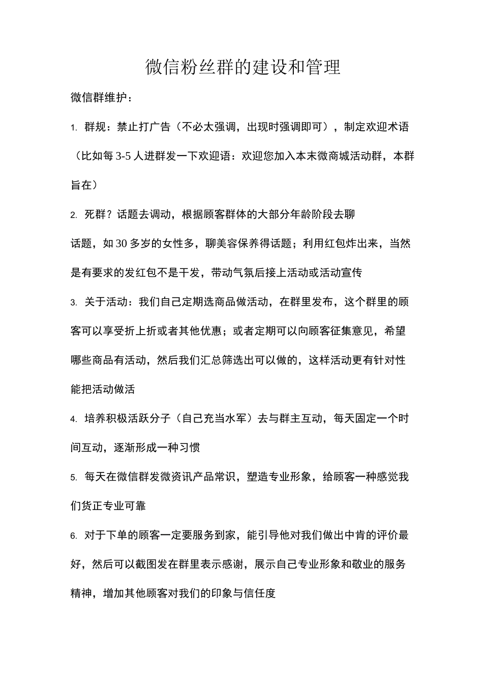 微信群的运营和维护_第1页