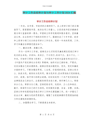 审计工作总结和计划与审计工作计划2024汇编